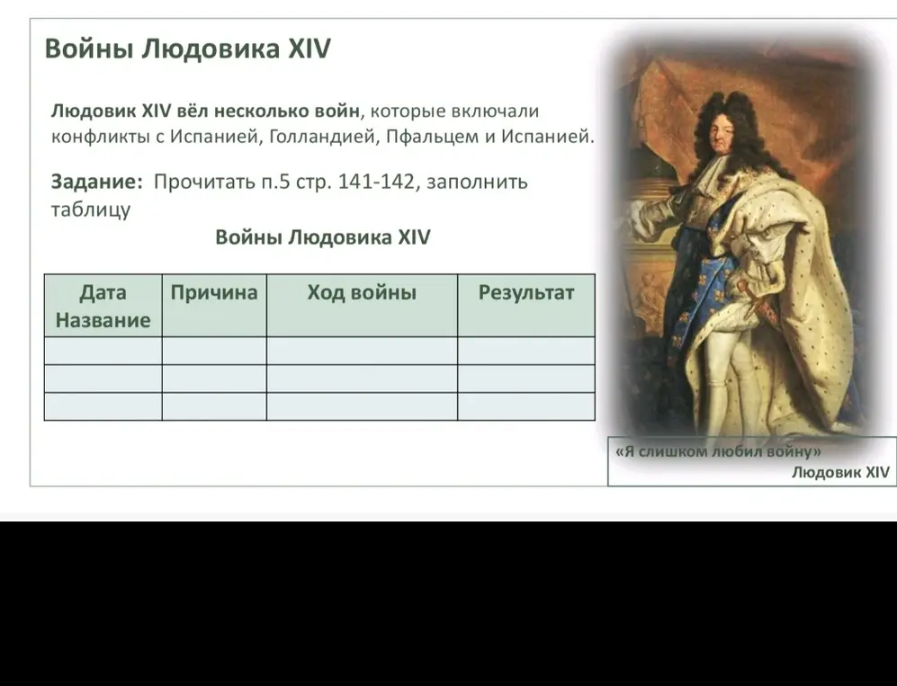 Прочитай п.5 стр. 141-142, заполни таблицу "Войны Людовика XIV"