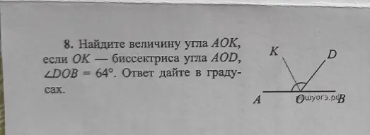 Найди величину угла AOK, если OK — биссектриса угла AOD, ∠DOB = 64°.