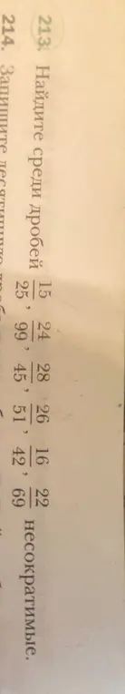 Найди среди дробей 15/25, 24/99, 28/45, 26/51, 16/42, 22/69 несократимые.