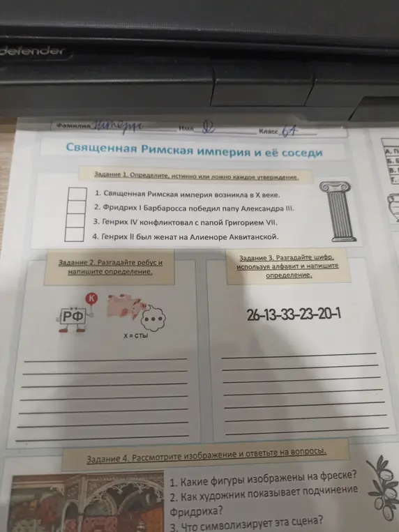 Определи, истинно или ложно каждое утверждение, разгадай ребус и шифр, рассмотри изображение и ответь на вопросы.
