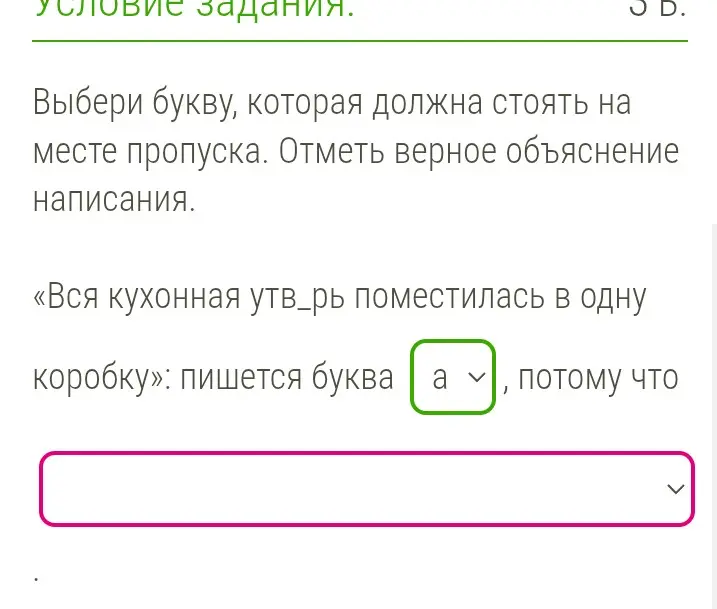 Выбери букву, которая должна стоять на месте пропуска в слове "утв_рь".