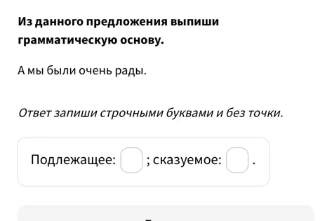 Выпиши грамматическую основу из предложения "А мы были очень рады".