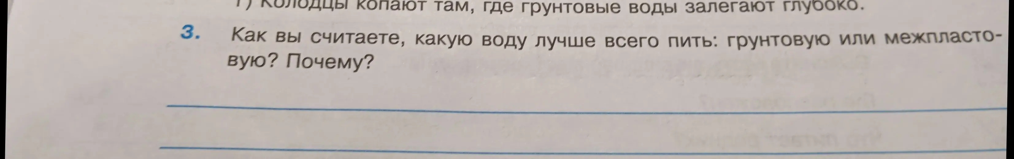 Скажи, какую воду лучше пить: грунтовую или межпластовую? Почему?