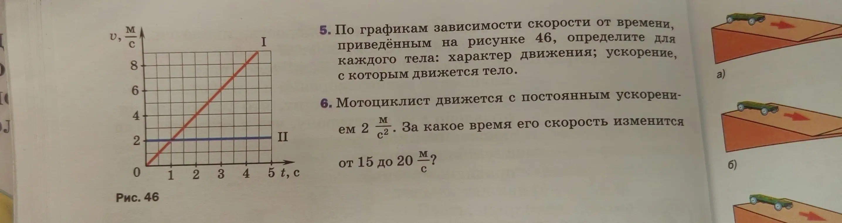 Определи для каждого тела характер движения и ускорение, с которым движется тело. Вычисли за какое время скорость мотоциклиста изменится от 15 до 20 м/с.
