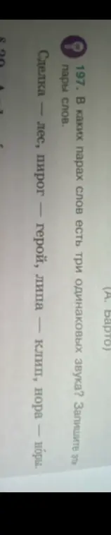 Определи, в каких парах слов есть три одинаковых звука.