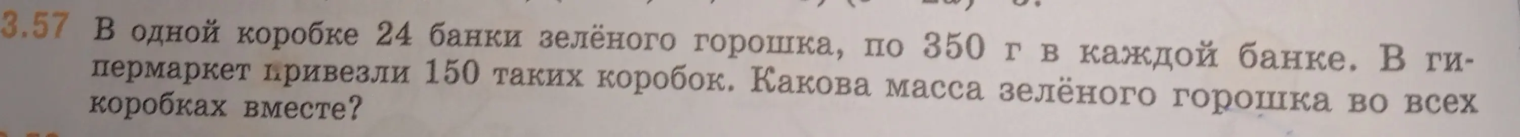 Вычисли массу зелёного горошка во всех коробках вместе, если в одной коробке 24 банки зелёного горошка, по 350 г в каждой банке, а в гипермаркет привезли 150 таких коробок.