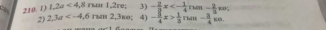 Реши неравенства: 1) 1,2а < 4,8, 2) 2,3а < -4,6, 3) -2/3x < -1/4, 4) -3/4x > 1/3.