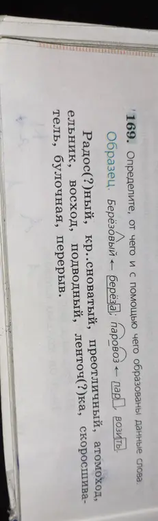 Определи, от чего и с помощью чего образованы данные слова: Радос(?)ный, кр..сноватый, преотличный, атомоход, ельник, восход, подводный, ленточ(?)ка, скоросшиватель, булочная, перерыв.