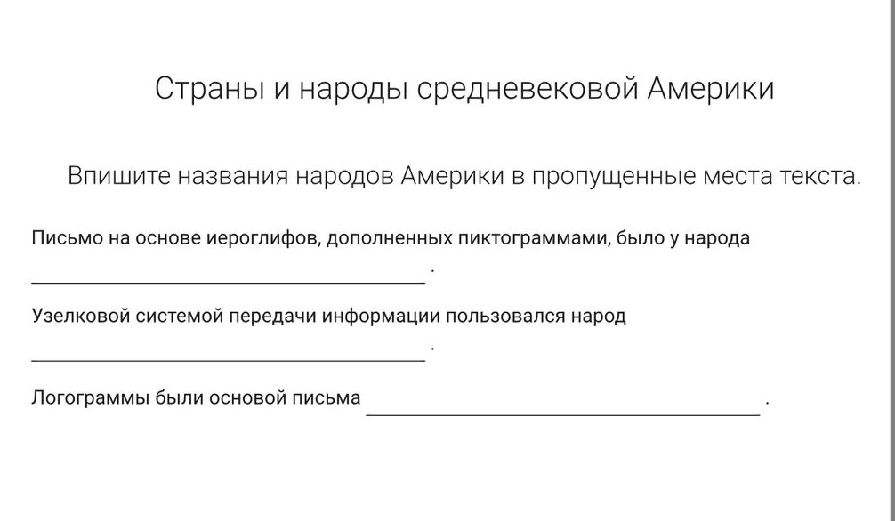 Впиши названия народов Америки в пропущенные места текста.