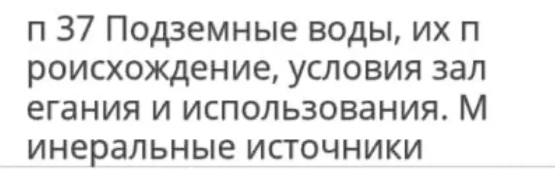 Изучи тему "Подземные воды, их происхождение, условия залегания и использования. Минеральные источники".