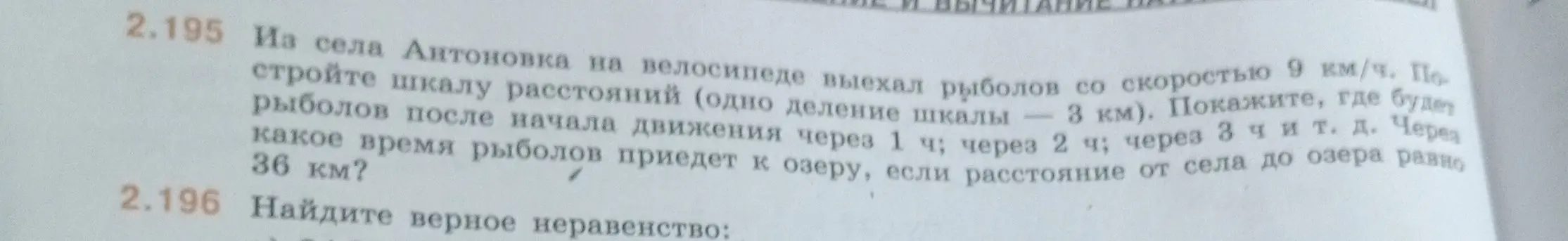 Реши задачу 2.195 про рыболова и шкалу расстояний.