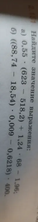 Найди значение выражения: a) 0,55 * (623 - 518,2) + 1,24 * 68 - 1,96