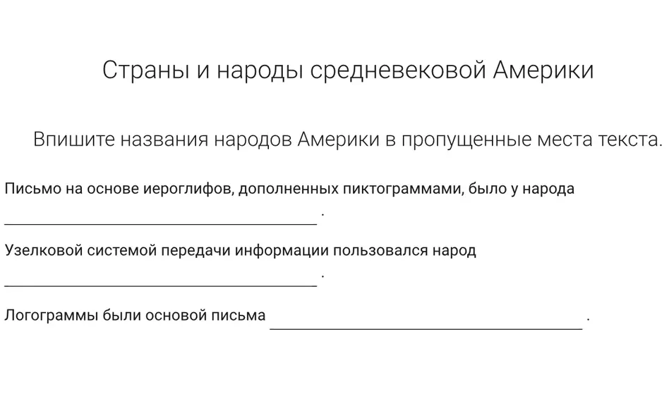 Впиши названия народов Америки в пропущенные места текста.