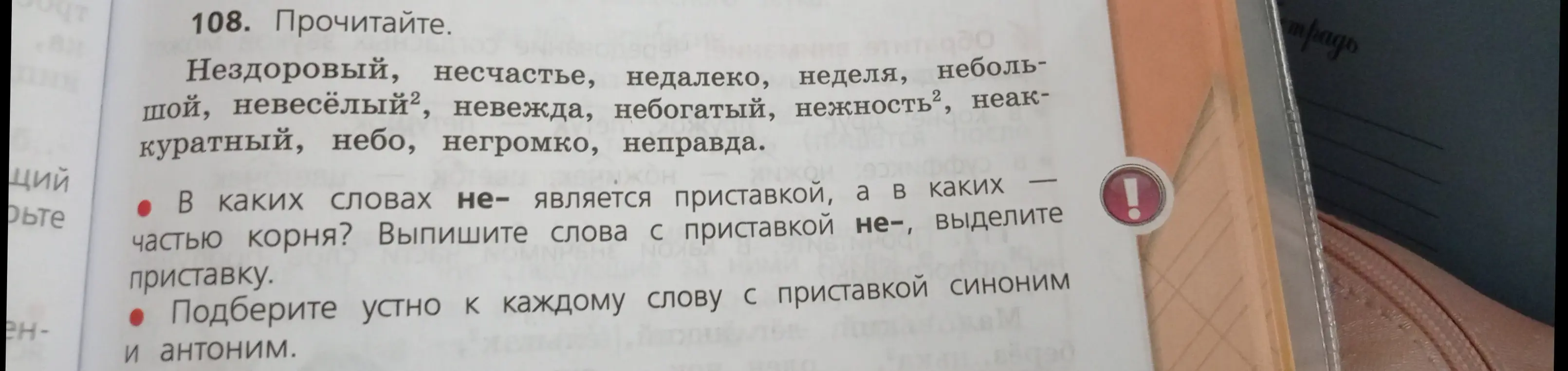 Определи, в каких словах 'не' является приставкой, а в каких частью корня. Выпиши слова с приставкой 'не-', выдели приставку.
