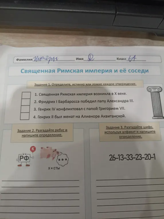 Определи, истинно или ложно каждое утверждение про Священную Римскую империю, разгадай ребус и напиши определение, разгадай шифр, используя алфавит и напиши определение.