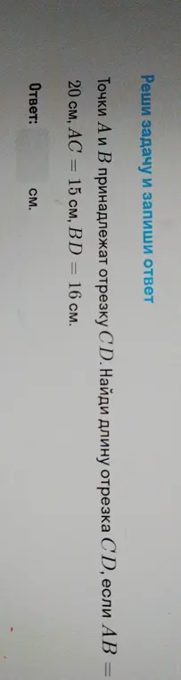 Найди длину отрезка CD, если точки A и B принадлежат отрезку CD, AB = 20 см, AC = 15 см, BD = 16 см.
