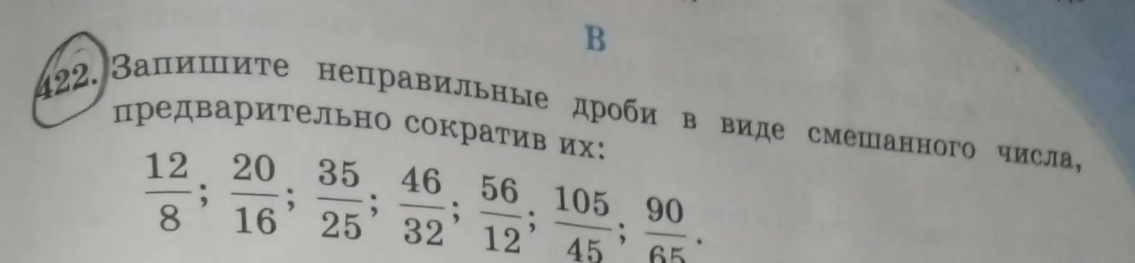 Запиши неправильные дроби в виде смешанного числа, предварительно сократив их: 12/8, 20/16, 35/25, 46/32, 56/12, 105/45, 90/65.