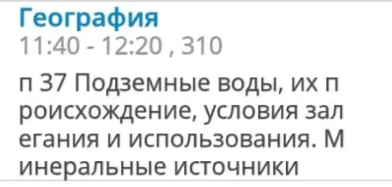 Прочитай параграф 37 про подземные воды, их происхождение, условия залегания и использования. Минеральные источники.