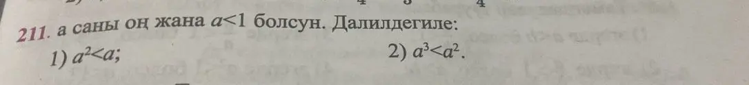 Докажи, что a²<a и a³<a², если a - положительное число меньше 1.