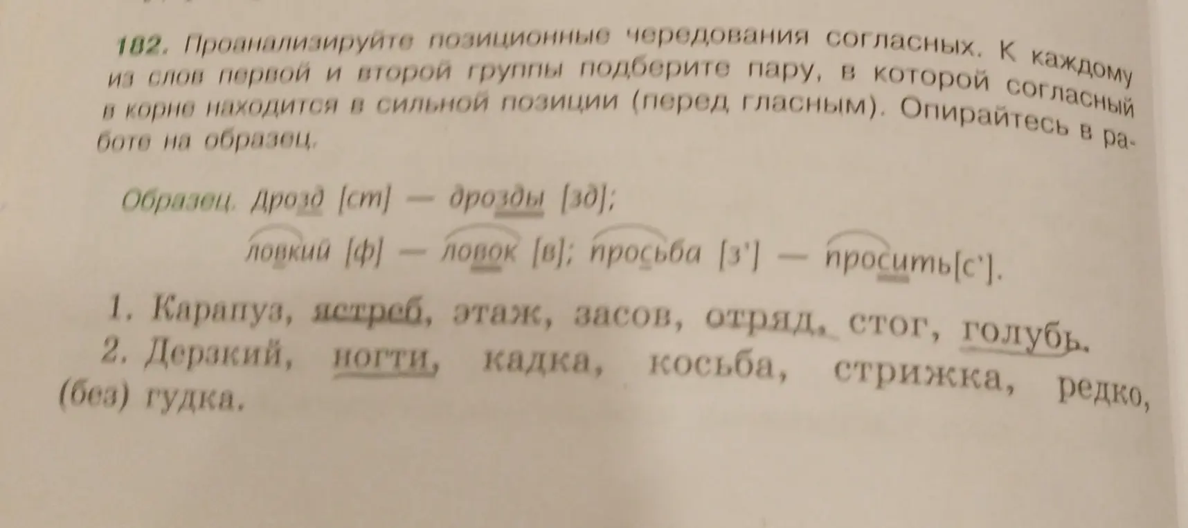 Проанализируй позиционные чередования согласных.