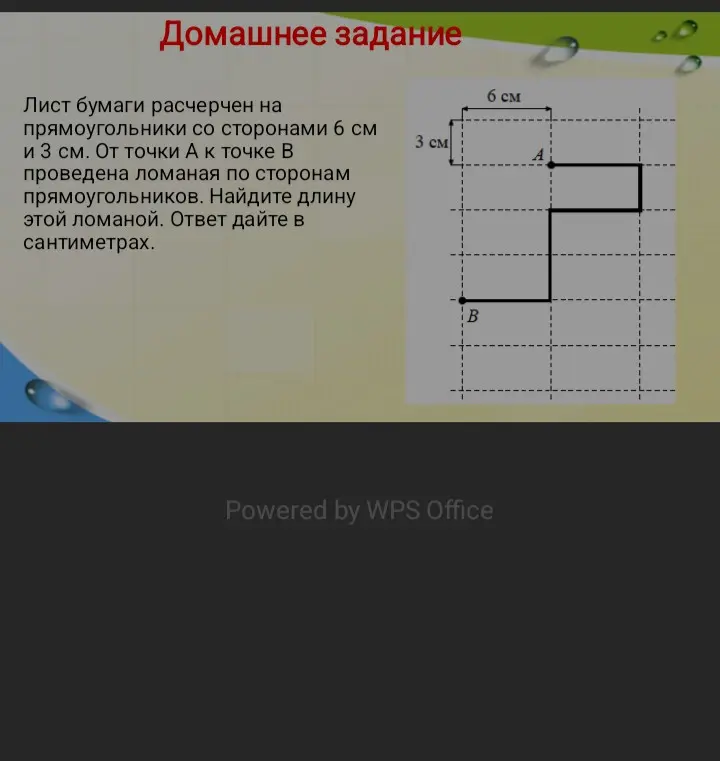Найди длину ломаной, если лист бумаги расчерчен на прямоугольники со сторонами 6 см и 3 см, а ломаная проведена по сторонам прямоугольников.