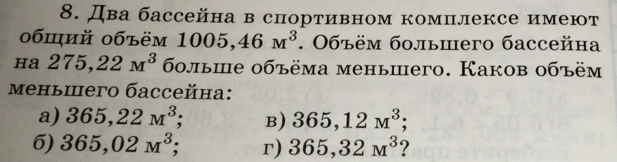 Определи объем меньшего бассейна, если общий объем двух бассейнов 1005,46 м³, а объем большего бассейна на 275,22 м³ больше объема меньшего.