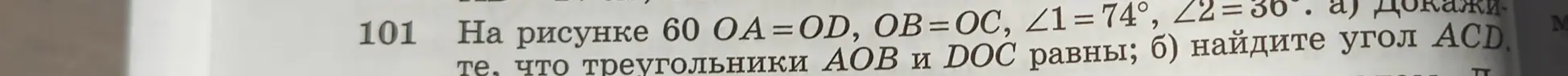 Докажи, что треугольники AOB и DOC равны, и найди угол ACD, если OA=OD, OB=OC, ∠1 = 74°, ∠2 = 36°.