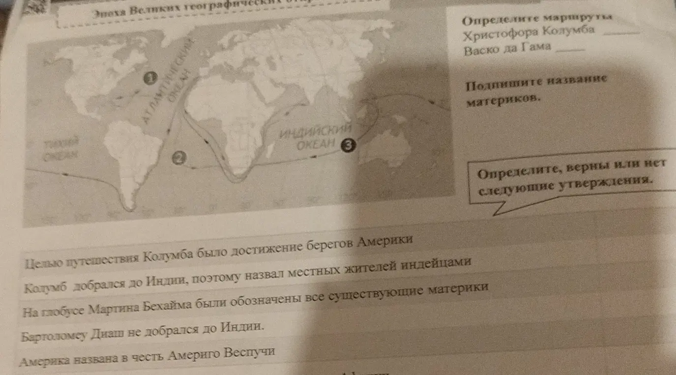 Определи маршруты Христофора Колумба и Васко да Гама, подпиши названия материков и определи, верны ли утверждения.