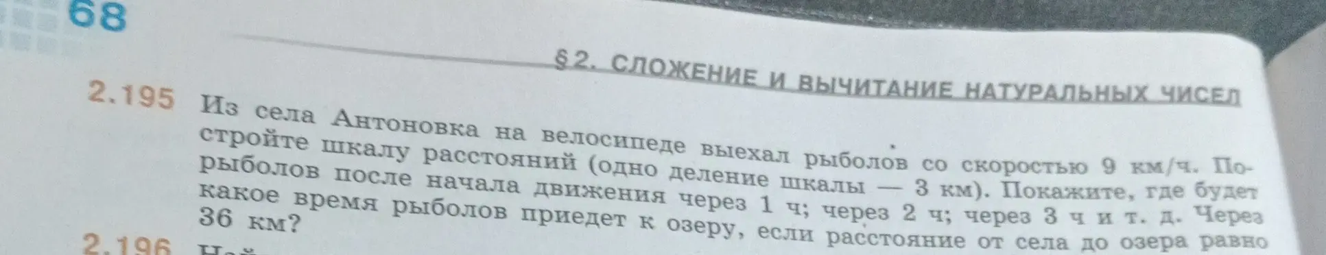 Из села Антоновка на велосипеде выехал рыболов со скоростью 9 км/ч. Построй шкалу расстояний (одно деление шкалы — 3 км). Покажи, где будет рыболов после начала движения через 1 ч; через 2 ч; через 3 ч и т. д. Через какое время рыболов приедет к озеру, если расстояние от села до озера равно 36 км?