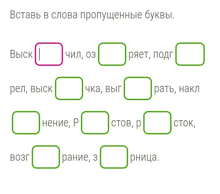 Вставь в слова пропущенные буквы.