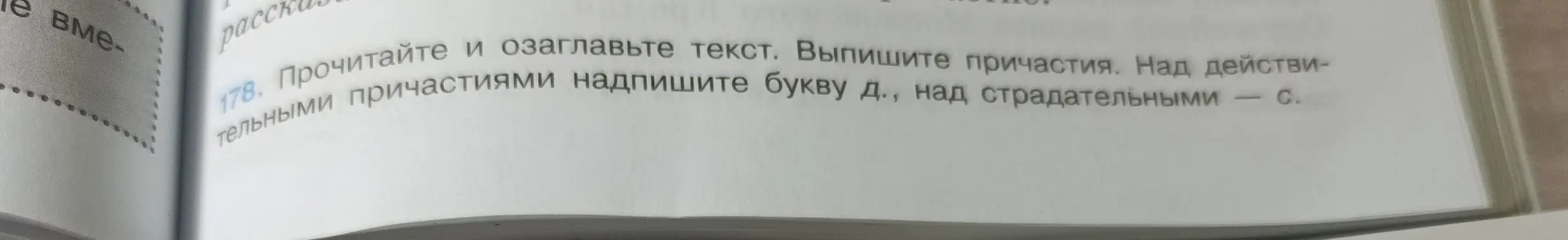 Выполни упражнение 179: выпиши словосочетания действительное причастие + существительное и страдательное причастие + существительное.