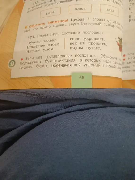 Прочитай и составь пословицы из предложенных. Запиши составленные пословицы и объясни их смысл. Подчеркни буквосочетания, в которых надо запомнить написание буквы, обозначающей ударный гласный звук.