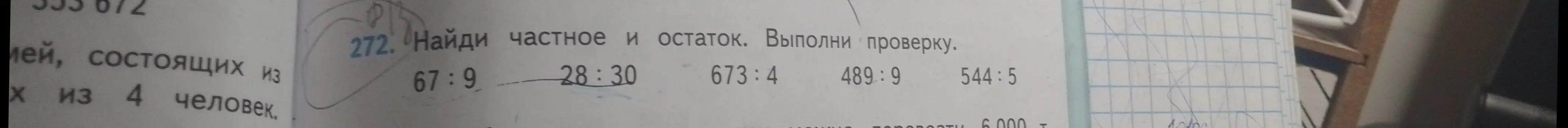 Найди частное и остаток, выполни проверку для примеров 67:9, 28:30, 673:4, 489:9, 544:5.