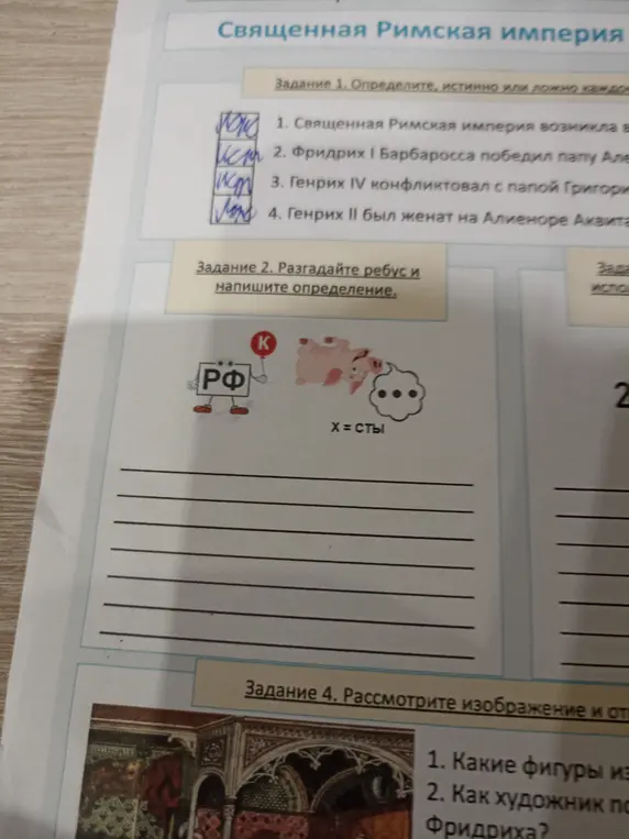 Определи, истинно или ложно каждое утверждение про Священную Римскую империю, разгадай ребус и напиши определение, рассмотри изображение и ответь на вопросы.
