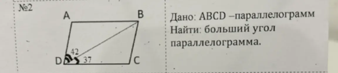 Найди больший угол параллелограмма ABCD, если угол \( \angle ADB = 42 \)°, а угол \( \angle BDC = 37 \)°.