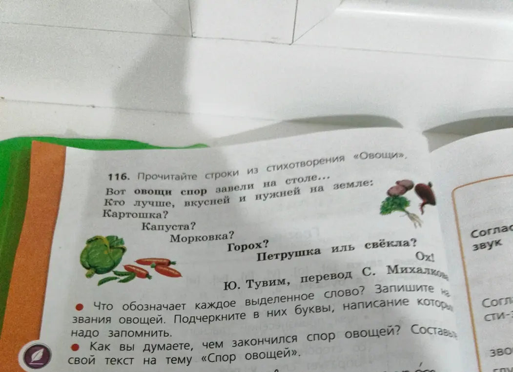 Определи, что обозначает каждое выделенное слово. Запиши названия овощей. Подчеркни в них буквы, написание которых надо запомнить. Составь свой текст на тему «Спор овощей»