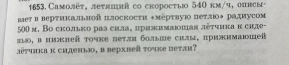 Вычисли, во сколько раз сила, прижимающая лётчика к сиденью в нижней точке петли, больше силы в верхней точке.
