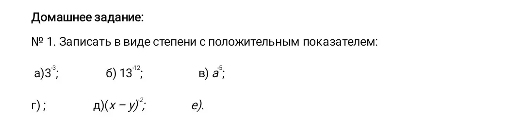 Запиши в виде степени с положительным показателем: a)3³; 6) 1312; в) а; г); д)(х – у); e).