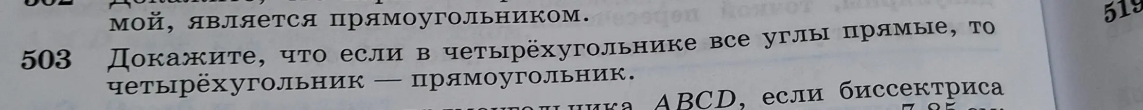 Докажи, что если в четырёхугольнике все углы прямые, то четырёхугольник — прямоугольник.