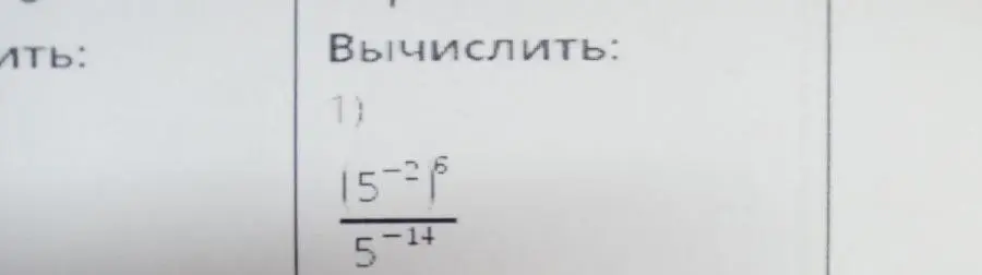 Вычисли значение выражения (5^(-2))^6 / 5^(-14)