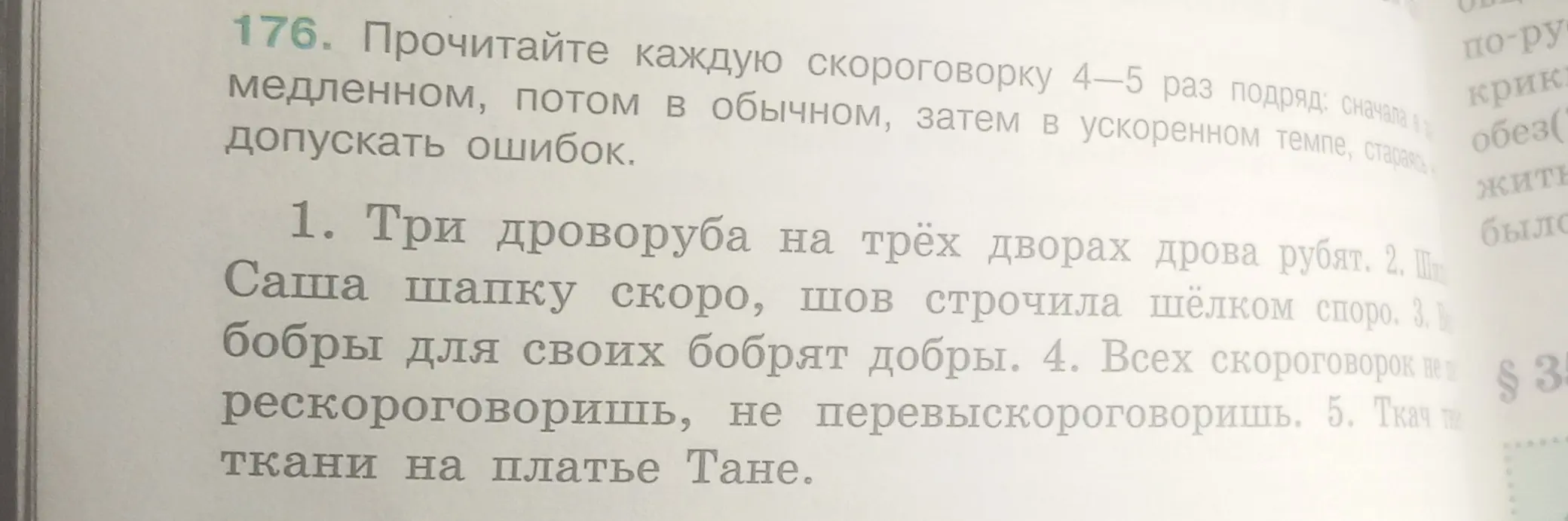 Прочитай каждую скороговорку 4-5 раз подряд: сначала в медленном, потом в обычном, затем в ускоренном темпе, стараясь не допускать ошибок.