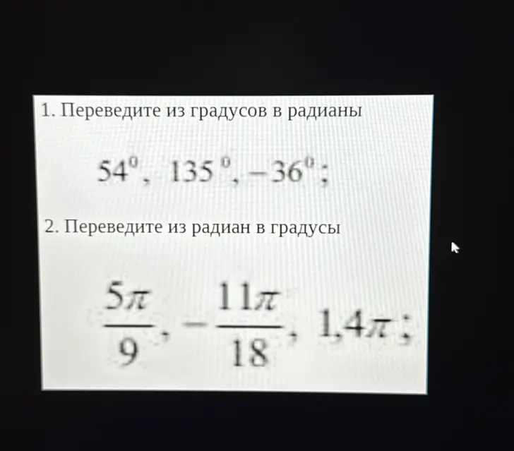 Переведи из градусов в радианы 54°, 135°, -36° и из радиан в градусы \frac{5\pi}{9}, -\frac{11\pi}{18}, 1,4\pi
