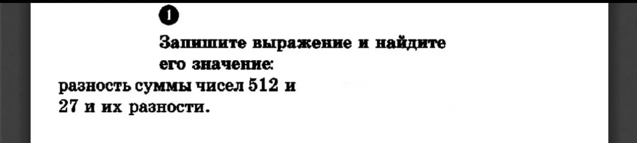 Запиши выражение и найди его значение: разность суммы чисел 512 и 27 и их разности.