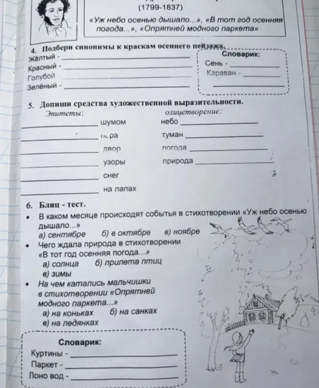 Выполни задания по литературе: подбери синонимы, впиши средства художественной выразительности, ответь на вопросы теста и заполни словарик.