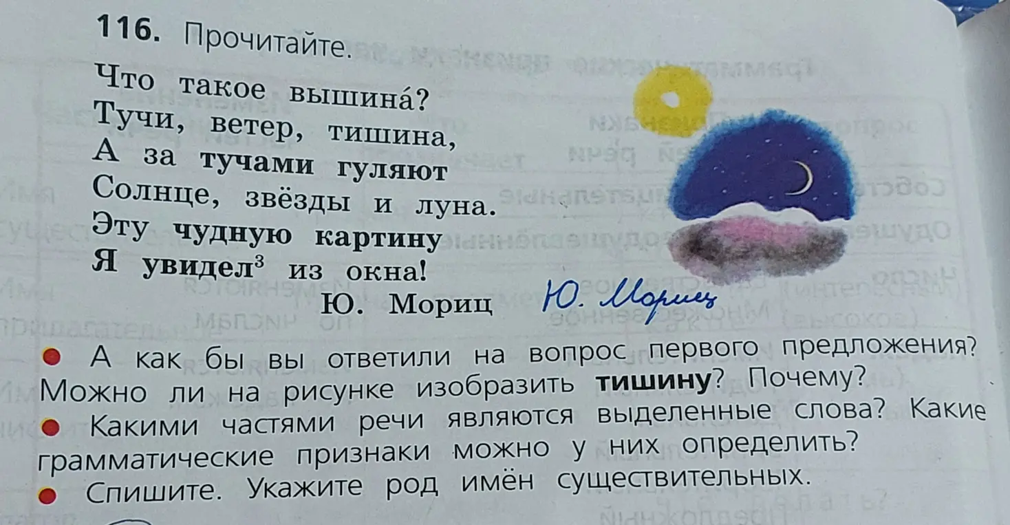 Ответь на вопросы по стихотворению: что такое вышина, можно ли изобразить тишину, какими частями речи являются выделенные слова, спиши и укажи род.