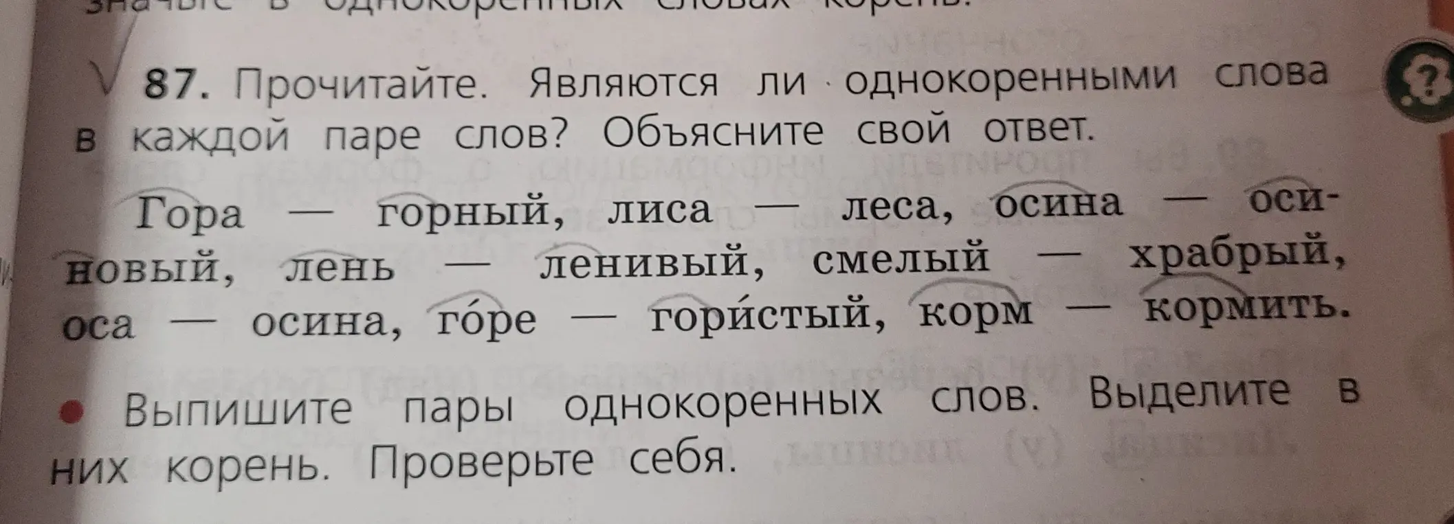 Определи, являются ли слова в каждой паре однокоренными, и выпиши однокоренные пары.