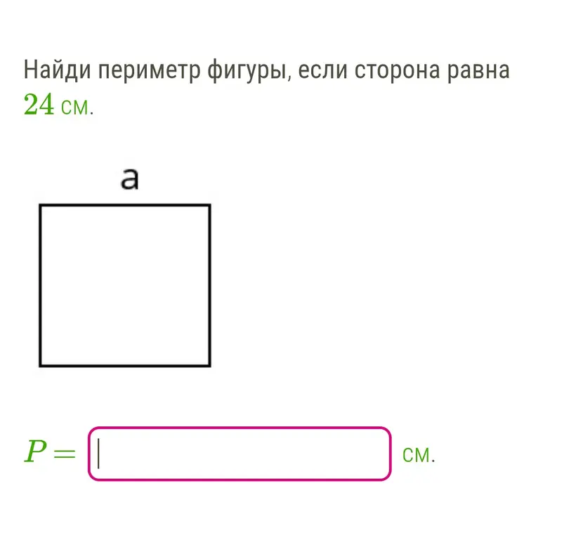 Найди периметр фигуры, если сторона равна 24 см.