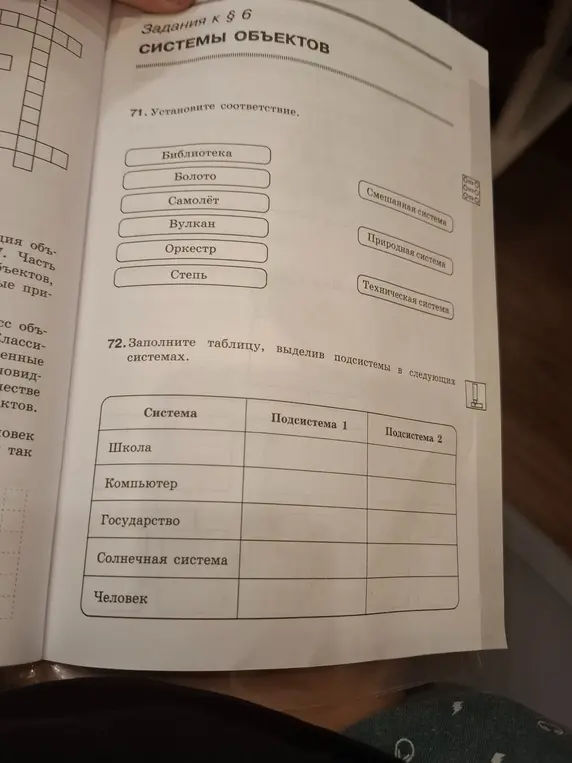 Установи соответствие и заполни таблицу, выделив подсистемы в следующих системах.