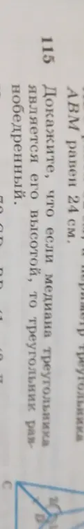 Докажи, что если медиана треугольника является его высотой, то треугольник равнобедренный.