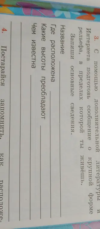 С помощью дополнительной литературы и Интернета подготовь сообщение о крупной форме рельефа, в пределах которой ты живёшь. Запиши основные сведения: название, где расположена, какие высоты преобладают, чем известна.